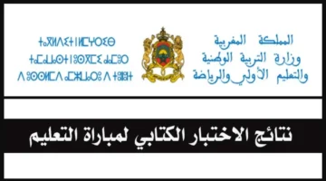 دابا الان.. رابط نتائج الاختبارات الكتابية لمباراة التعليم دورة نونبر المغرب 2025.. ظهرت حالا